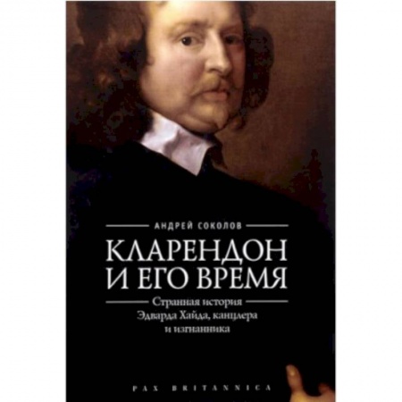 Мемуары, биографии исторических личностей, книга Кларендон и его время:странная история Эдварда Хайда,канцлера и изгнанника купить по скидке