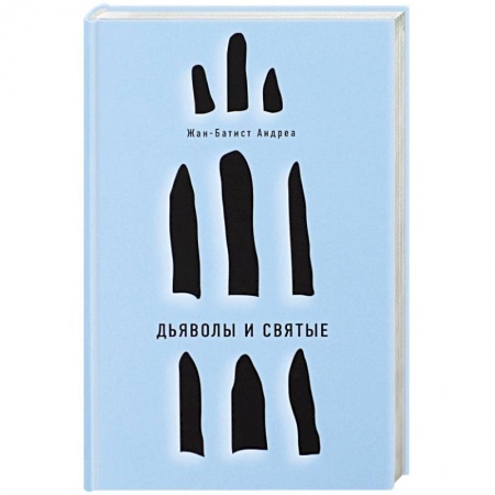 Зарубежная современная проза, книга Дьяволы и святые купить по скидке