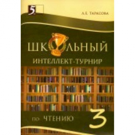 Книги, книга Интеллект-турнир по чтению. 3 класс. С грамотой купить по скидке