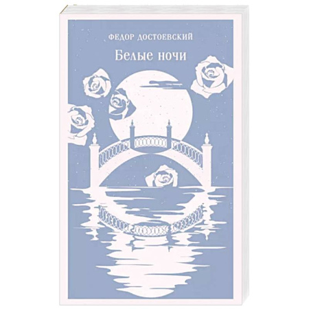 Русская классика, книга Белые ночи купить по скидке