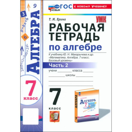 Математика. Алгебра. Геометрия, книга Алгебра. 7 класс. Рабочая тетрадь к учебнику Ю. Н. Макарычева и др. Часть 2. ФГОС купить по скидке
