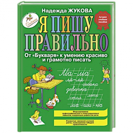 Книги для дошкольников (4-6 лет), книга Я пишу правильно. От 'Букваря' к умению красиво и грамотно писать купить по скидке