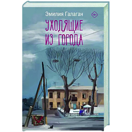 Русская современная проза, книга Уходящие из города купить по скидке