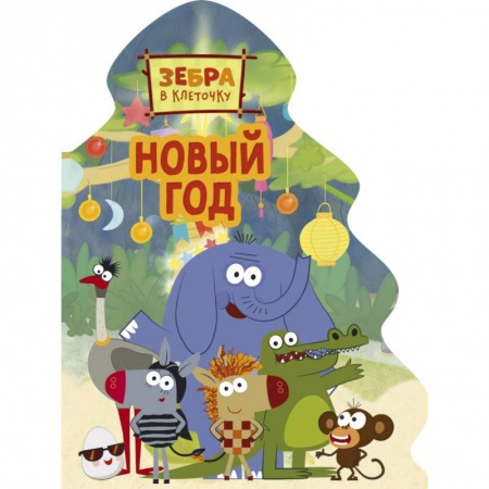 Стихи и загадки для малышей, книга Зебра в клеточку. Новый год купить по скидке