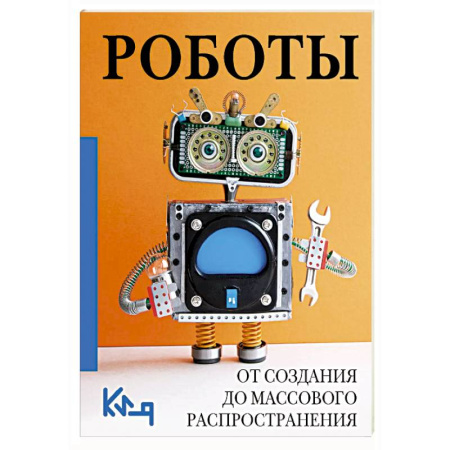 Робототехника, книга Роботы. От создания до массового распространения купить по скидке