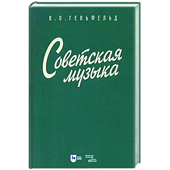 Советская музыка. Учебное пособие