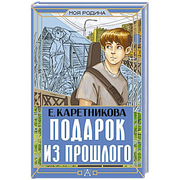 Подарок из прошлого
