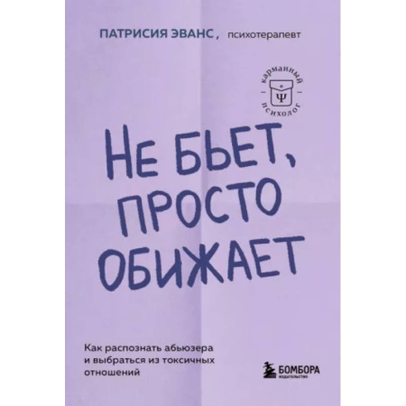 Психология отношений, книга Не бьет, просто обижает. Как распознать абьюзера и выбраться из токсичных отношений купить по скидке