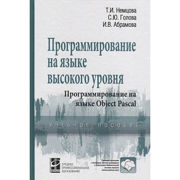 Программирование на языке выс. уровня Object Pascal