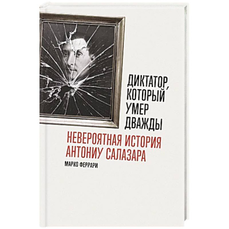 Мемуары, биографии, книга Диктатор, который умер дважды: Невероятная история Антониу Салазара купить по скидке