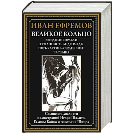 Русская современная проза, книга Великое кольцо. Звездные корабли. Туманность Андромеды. Пять картин. Сердце змеи. Час быка купить по скидке