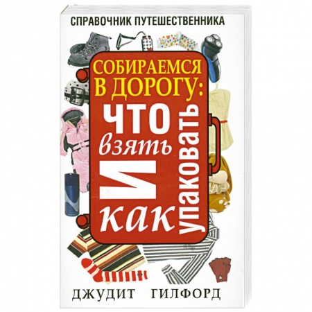 Книги, книга Собираемся в дорогу: что взять и как упаковать купить по скидке