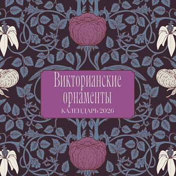 Викторианские орнаменты. Календарь настенный на 2026 год