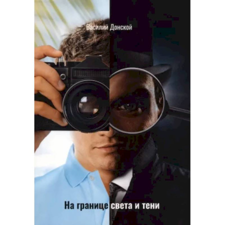 Боевики, военные, книга На границе света и тени купить по скидке