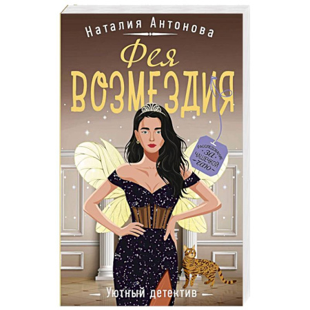 Классика отечественного детектива, книга Фея возмездия купить по скидке