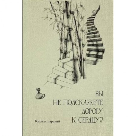 Русская современная проза, книга Вы не подскажете дорогу к сердцу? купить по скидке