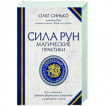 Магия и колдовство, книга Сила рун. Магические практики. Как создавать рунные формулы и амулеты и работать с ними купить по скидке