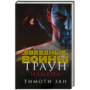Траун. Измена