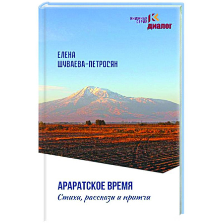 Русская современная проза, книга Араратское время. Стихи рассказы и притчи купить по скидке