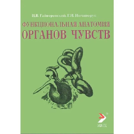 Другие виды специальной медицины, книга Функциональная анатомия органов чувств. Учебное пособие купить по скидке
