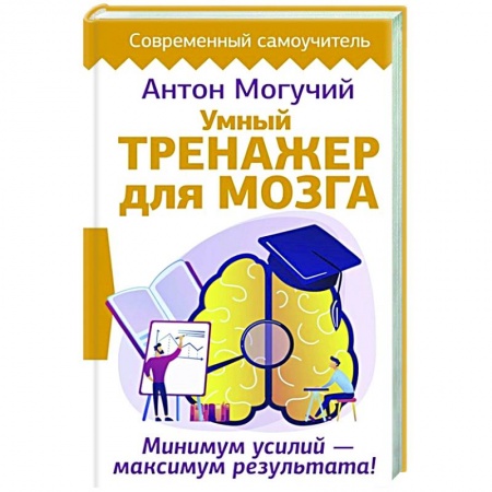 Психология, книга Умный тренажер для мозга. Минимум усилий – максимум результата! купить по скидке
