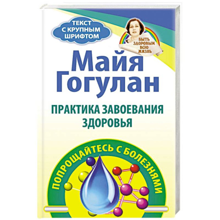 Здоровье, медицинская литература, книга Практика завоевания здоровья. Попрощайтесь с болезнями купить по скидке