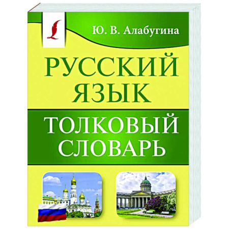 Словари, книга Русский язык. Толковый словарь купить по скидке