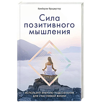 Сила позитивного мышления. Используй энергию подсознания для счастливой жизни