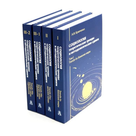 Общие работы по социологии, книга Социология: теоретические тренды и методологические сдвиги (комплект в 4-х книгах) купить по скидке