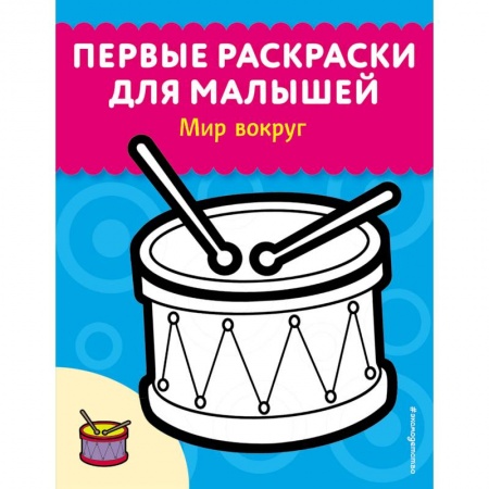 Развивающие раскраски, книга Мир вокруг купить по скидке