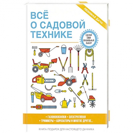 Сад, огород, цветы, дизайн участка, книга Все о садовой технике купить по скидке