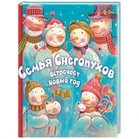 Книги, книга Семья Снегопухов встречает Новый год купить по скидке