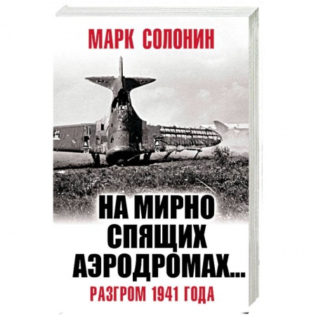 Вторая мировая война (1939-1945), книга «На мирно спящих аэродромах…» Разгром 1941 года купить по скидке
