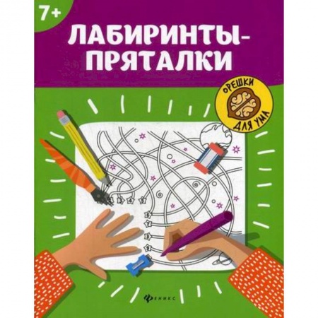 Развитие логики и мышления, книга Лабиринты-пряталки: 7+ купить по скидке