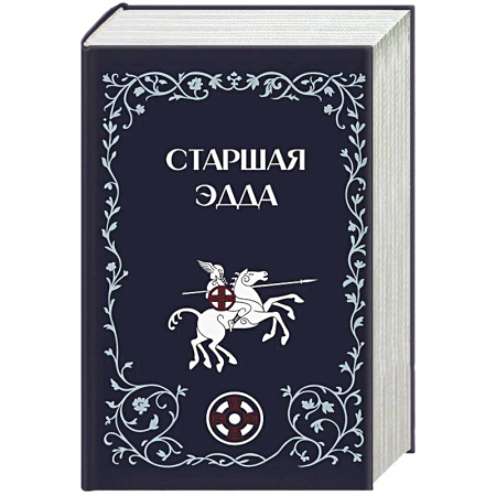 Эпос. Фольклор. Мифы, книга Старшая Эдда купить по скидке