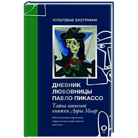 Эссе, письма, очерки, книга Тайна записной книжки Доры Маар. Дневник любовницы Пабло Пикассо купить по скидке