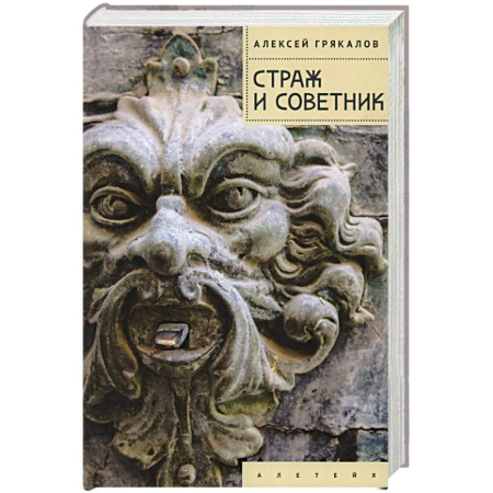 Русская современная проза, книга Страж и Советник купить по скидке