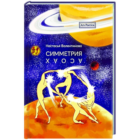 Русская поэзия, книга Симметрия Хаоса купить по скидке