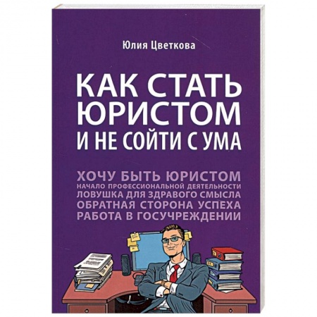 Право. Юридические науки, книга Как стать юристом и не сойти с ума купить по скидке