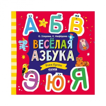 Азбука. Букварь, книга Весёлая азбука. Учим буквы купить по скидке