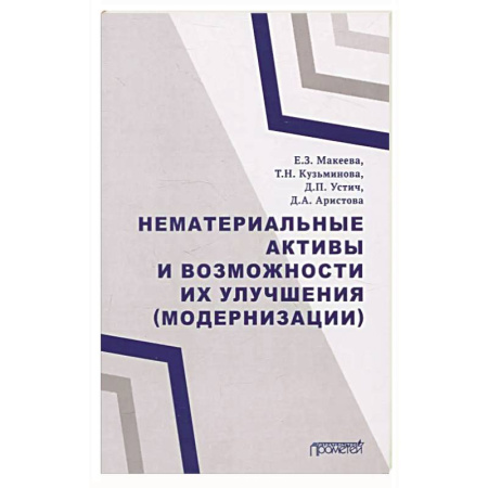 Бухгалтерия. Налоги. Аудит, книга Нематериальные активы и возможности их улучшения купить по скидке