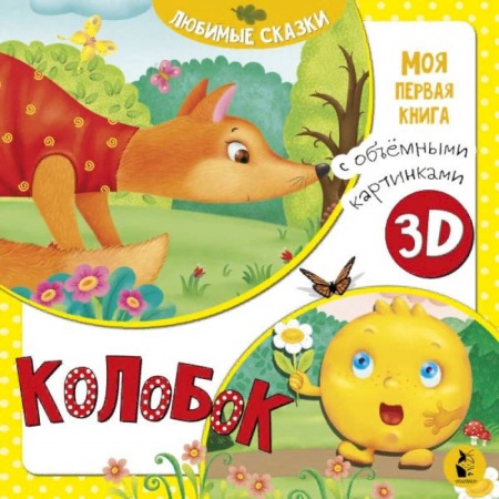 Сказки и истории для малышей, книга Колобок купить по скидке