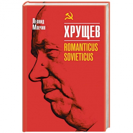 Мемуары, биографии исторических личностей, книга Хрущев  Romanticus sovieticus купить по скидке
