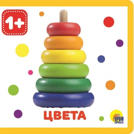 Знакомство с миром, развитие малыша, книга Цвета купить по скидке