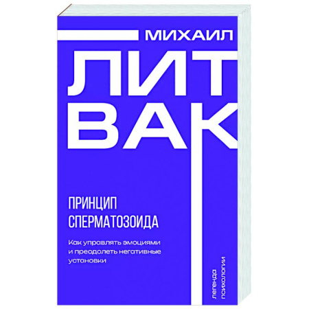 Психология общения. Межличностные коммуникации, книга Принцип сперматозоида купить по скидке