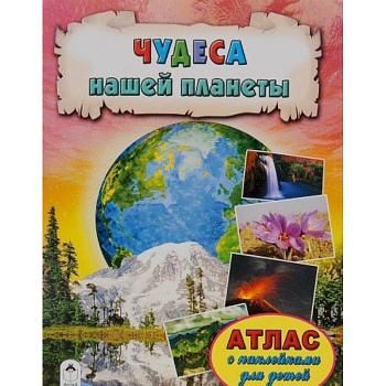 Чудеса нашей планеты