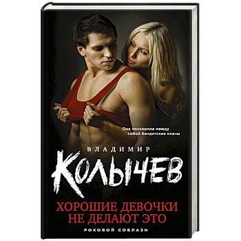 Хорошие девочки не делают это