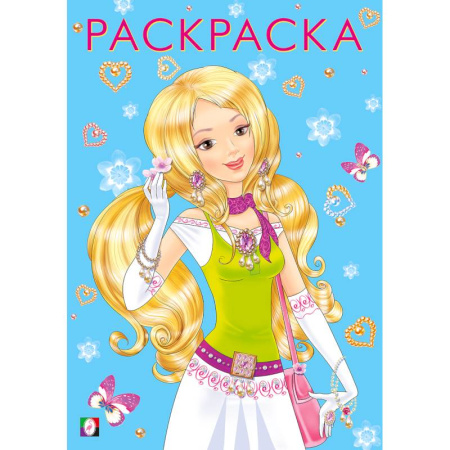 Раскраски с принцессами, куклами, Барби, книга Девочки.  Модная и прекрасная купить по скидке