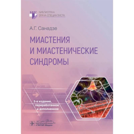 Диагностика. Методы и виды, книга Миастения и миастенические синдромы купить по скидке