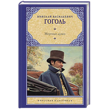 Русская классика, книга Мертвые души купить по скидке